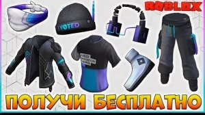 как получить бесплатные вещи в роблоксе 2026 году