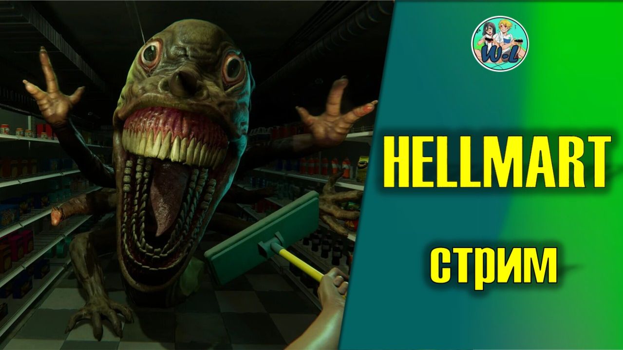 Hellmart ТИПИЧНАЯ СМЕНА В КРАСНЕРОЧКЕ смотреть онлайн