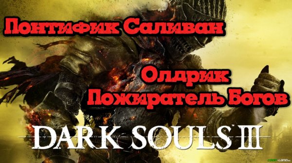 Dark Souls 3 | Понтифик Саливан | Олдрик Пожиратель Богов