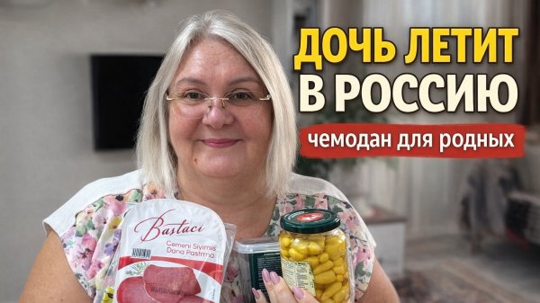 Дочь летит в Россию. Что передаю родным из Турции