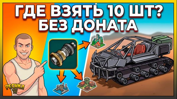 ГДЕ ВЗЯТЬ 10 ТРАНСМИССИЙ ВЕЗДЕХОДА? 🚜 Гайд без доната в LDoE
