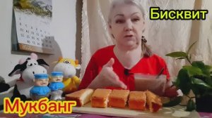 09. 02. 26  #mukbangtatyanaeats #бисквит 🥮🤤👍