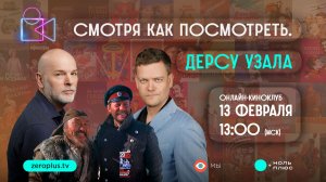 Смотря как посмотреть. Дерсу Узала