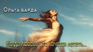 Когда любовь  то хочется летать...