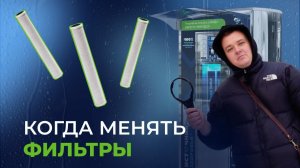 Когда менять фильтры?