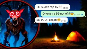 (Личные переписки) этот олень знает где ты 99 ночей в лесу