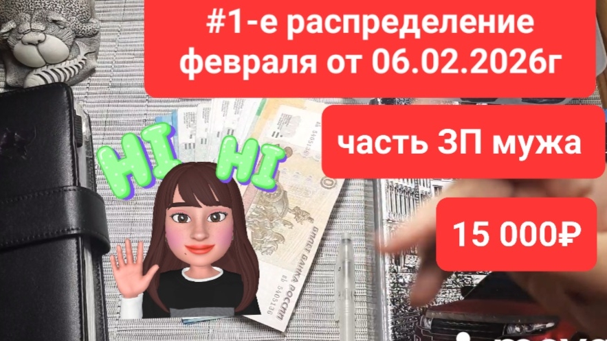 1-е распределение февраля от 06.02.2026г. Часть ЗП МУЖА 15 000₽ смотреть онлайн