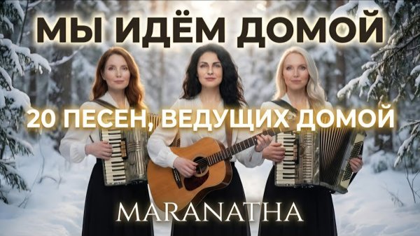 Альбом «Мы идём домой » - Maranatha