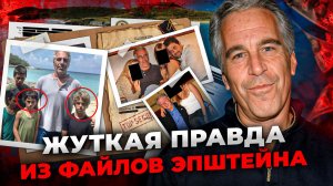 Все самое СТРАШНОЕ из 3млн файлов Эпштейна за 20 минут