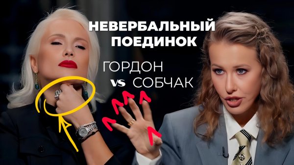 Невербальный поединок Собчак и Гордон. Разбор техник воздействия на собеседника.