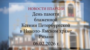 День памяти блаженной Ксении Петербургской в Николо-Ямском храме Рязани (06.02.2026 г.)