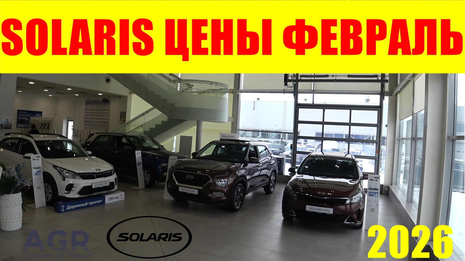 SOLARIS ЦЕНЫ ФЕВРАЛЬ 2026 смотреть онлайн