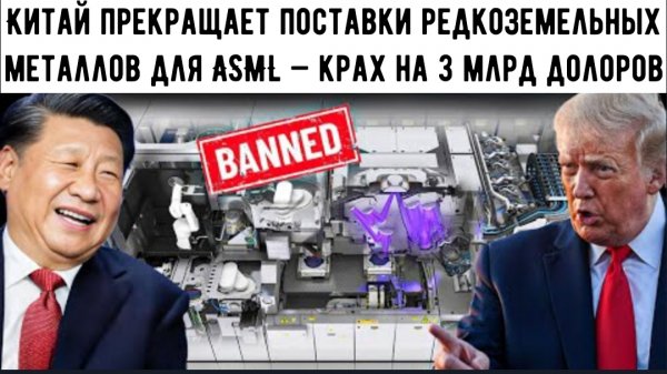 Китай прекращает поставки редкоземельных металлов для ASML — крах на 3 миллиарда долларов уже не за