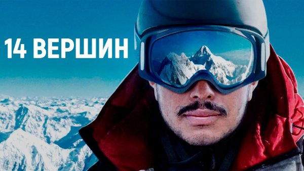 14 вершин: Нет ничего невозможного (2021) / 14 Peaks: Nothing Is Impossible