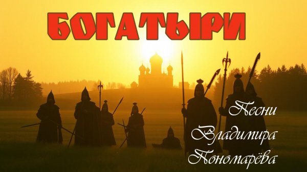 БОГАТЫРИ (Вл. Пономарёв) 2026