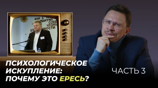 Виталий Петров: психологическая теория искупления. Почему это ЕРЕСЬ? | Часть 3 | Алексей Прокопенко
