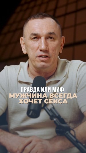 Правда или миф, мужчина всегда хочет секса