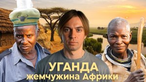Уганда: От Истока Нила до Танцев Карамоджонг | Путешествие в Сердце Африки