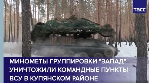 Минометы группировки "Запад" уничтожили командные пункты ВСУ в Купянском районе