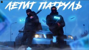 RAIKAHO летит патруль прямо за нами (песня)