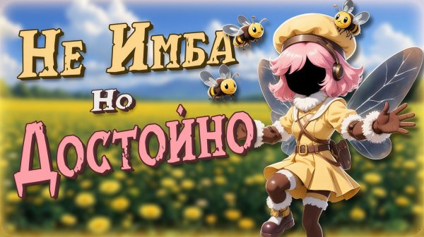 🐝ПЧЕЛА ДОСТОЙНАЯ РОЛЬ КОЛИЗЕЯ в SUPER SUS🐝