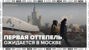 Первая оттепель ожидается в Москве в конце недели - Москва 24