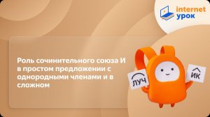 Русский язык 7 класс. Роль сочинительного союза И в простом и сложном предложении