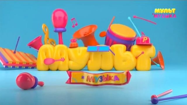 1 минут Мульт и Музыка 22.03.2022 смотреть онлайн