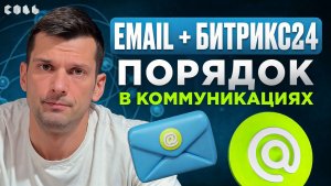 Урок 48. Email-интеграции: подключение ящиков и обработка писем | Обучение Битрикс24