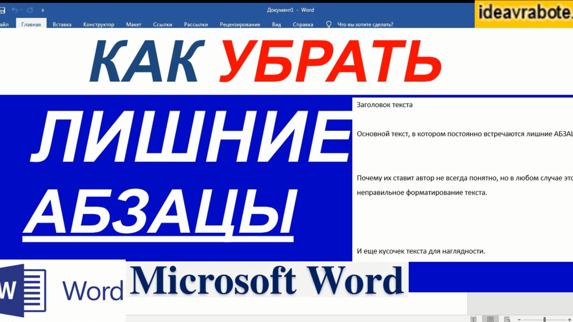 Как Убрать Лишние Абзацы в Ворде Автозаменой