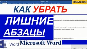 Как Убрать Лишние Абзацы в Ворде Автозаменой