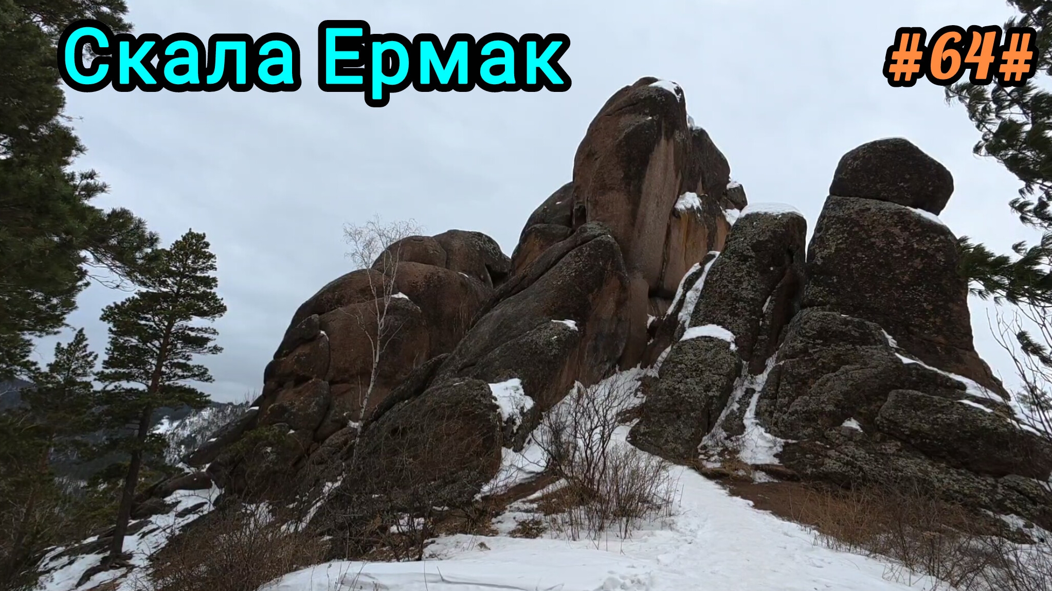 Прогулка на скалу Ермак. смотреть онлайн