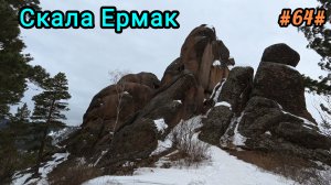 Прогулка на скалу Ермак.