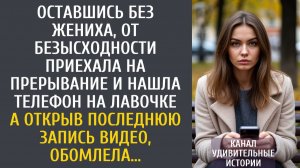 Истории из жизни: Оставшись одна, от безысходности приехала на прерывание и нашла телефон… А открыв…