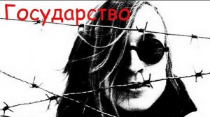 Игорь Летов (Егор Летов) - Государство