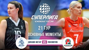 Динамо-Метар - Локомотив | 21 тур | Основные моменты | Суперлига 2025-2026