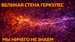 NASA обнаружили космическую стену ужасающих размеров