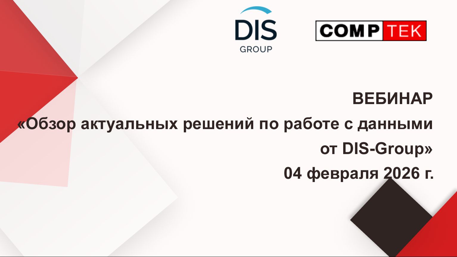 Вебинар "Обзор актуальных решений по работе с данными от DIS-Group" смотреть онлайн