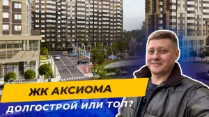 ЖК АКСИОМА: Готовый дом в Догма Парк. Почему так дешево?