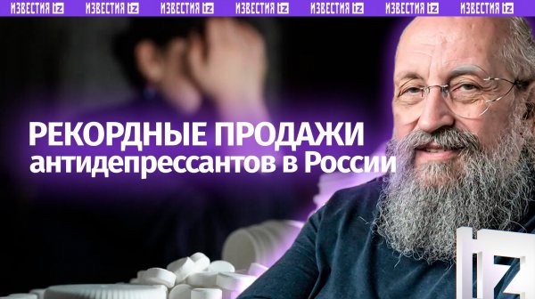 Перенапряжение ума: Вассерман – о рекордных продажах антидепрессантов в России / Открытым текстом