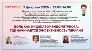 Боль как индикатор эндометриоза: где начинается эффективность терапии