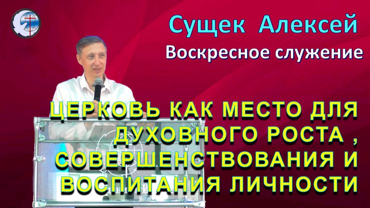 08.02.2026 Воскресное служение. Сущек Алексей. Церковь как место для духовного роста