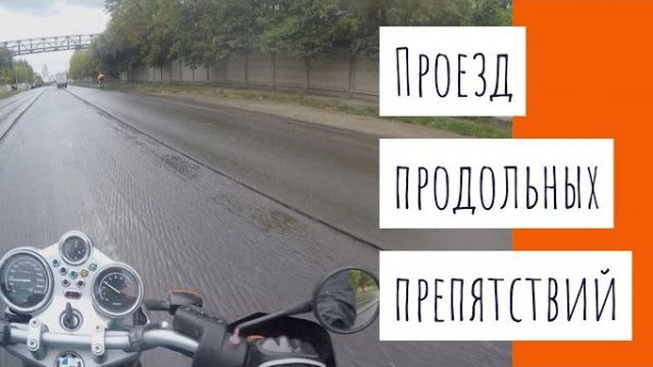 Проезд продольных препятствий на мотоцикле