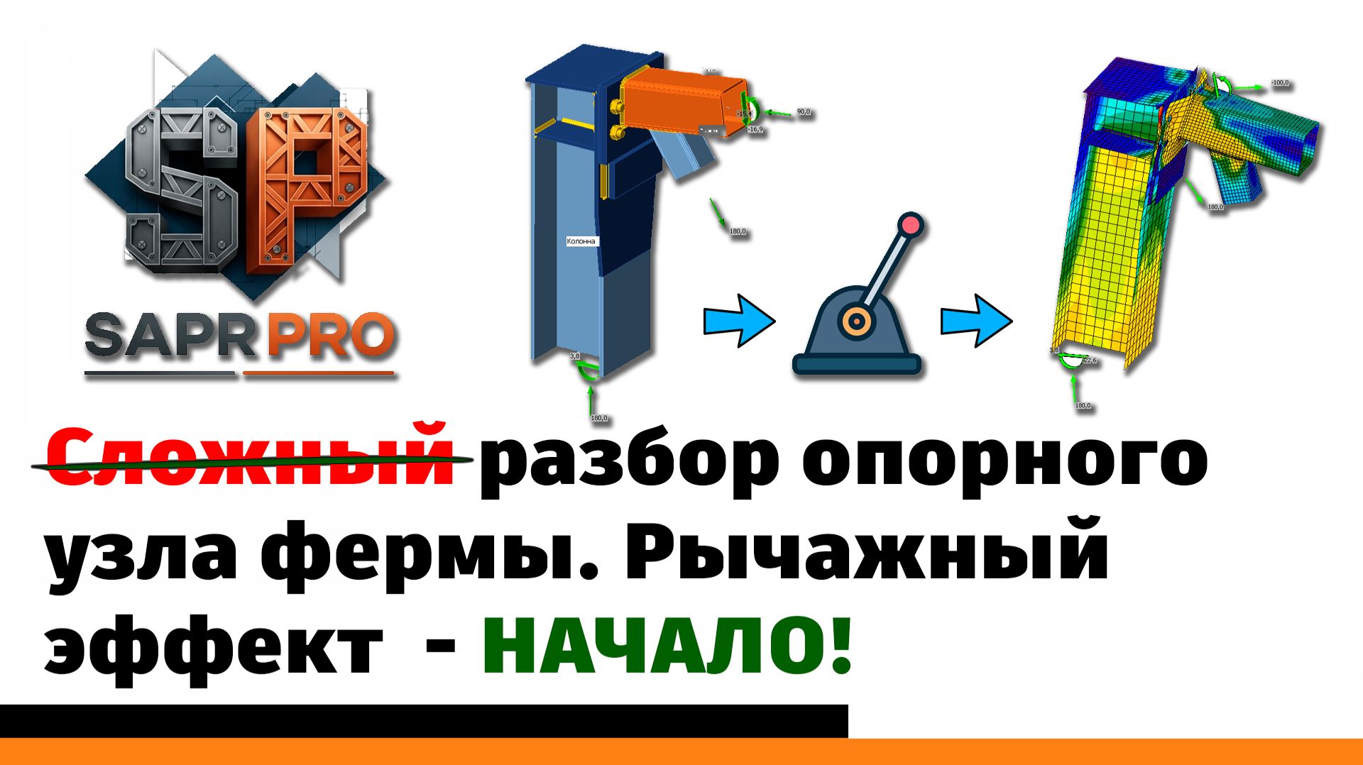Серия 4. Расчет опорного узла фермы в Idea StatiCa + Tekla + Лира-САПР