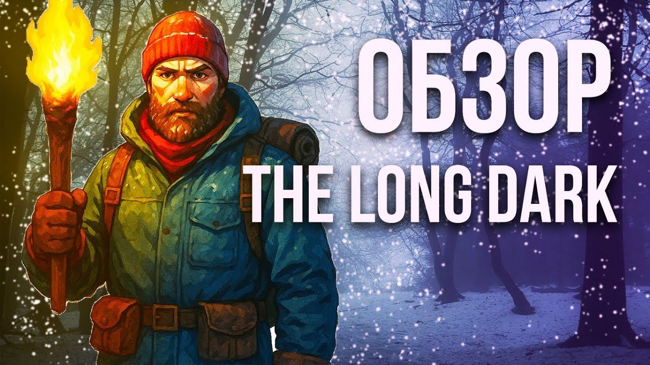 ОБЗОР – THE LONG DARK: ВОЛКИ, ХОЛОД И ВЫЖИВАНИЕ