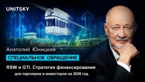 19.01.25 🟩🟩🟩 RSW и GTI. Стратегия финансирования  для партнеров и инвесторов на 2026 год.