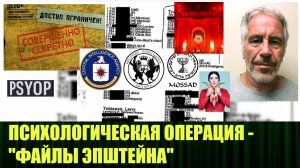 Современные психологические операции, такие как дело Эпштейна - это индустриальный процесс