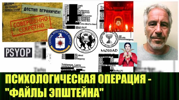 Современные психологические операции, такие как дело Эпштейна - это индустриальный процесс