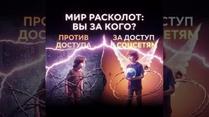 ДОЛЖНЫ ЛИ ДЕТИ ПОЛЬЗОВАТЬСЯ СОЦИАЛЬНЫМИ СЕТЯМИ?  ИЛИ ПОРА ОТОБРАТЬ У НИХ ТЕЛЕФОНЫ?