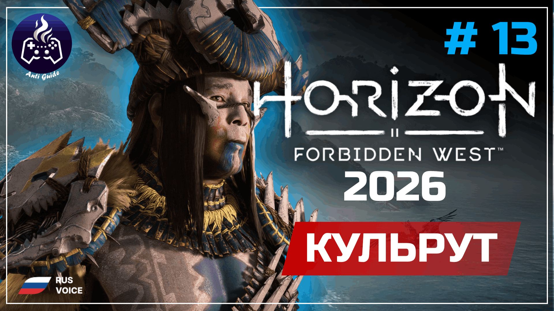 Horizon Forbidden West ➤ Серия 13 ➤ Прохождение смотреть онлайн